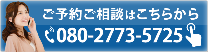 ご予約・ご相談はこちら