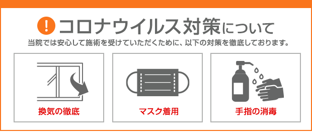 ながはま整体院のコロナ対策について